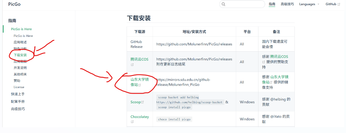 访问 PicGo 官方网站下载 PicGo 官网下载页面